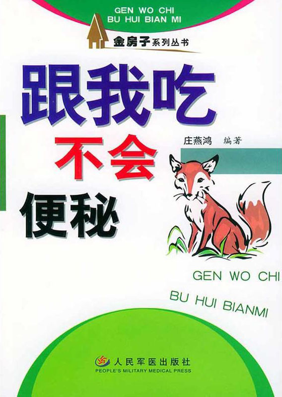 跟我吃——不会便秘