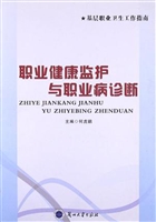 职业健康监护与职业病