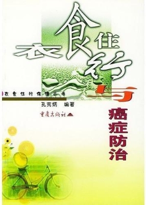 衣食住行与癌症防治