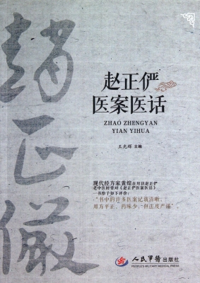 赵正俨医案医话