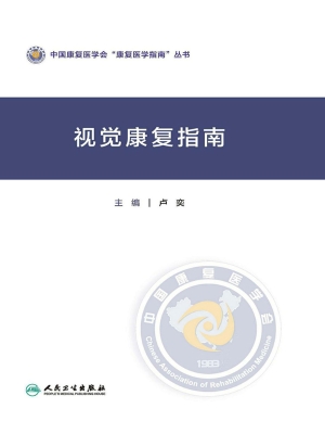 视觉康复指南