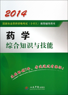 药学综合知识与技能