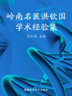 岭南名医洪钦国学术经