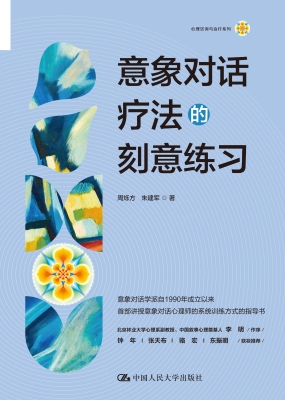 意象对话疗法的刻意练