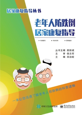 老年人防跌倒居家康复