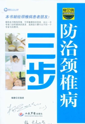 三步防治颈椎病