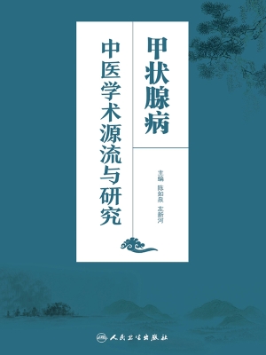 甲状腺病中医学术源流