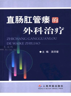 直肠肛管瘘的外科治疗