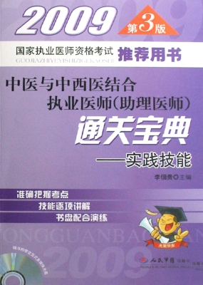 中医与中西医结合执业