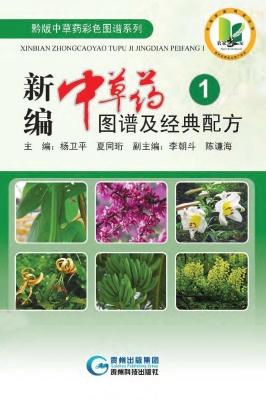 新编中草药图谱及经典