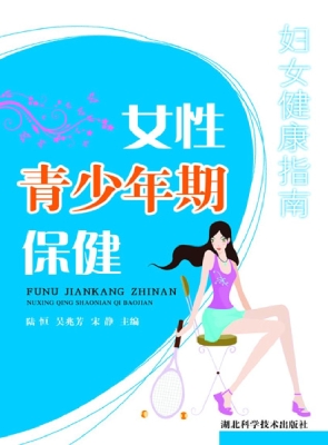 女性青少年期保健