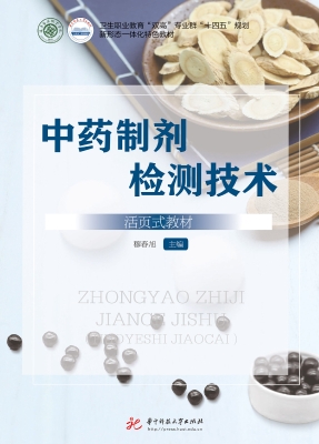 中药制剂检测技术（活页
