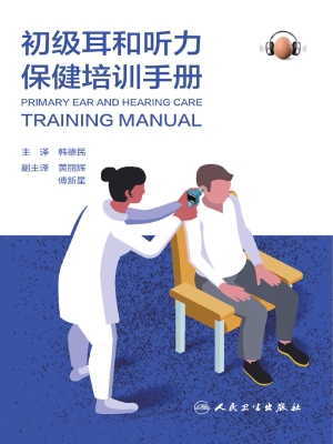 初级耳和听力保健培训