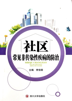 社区常见非传染性疾病