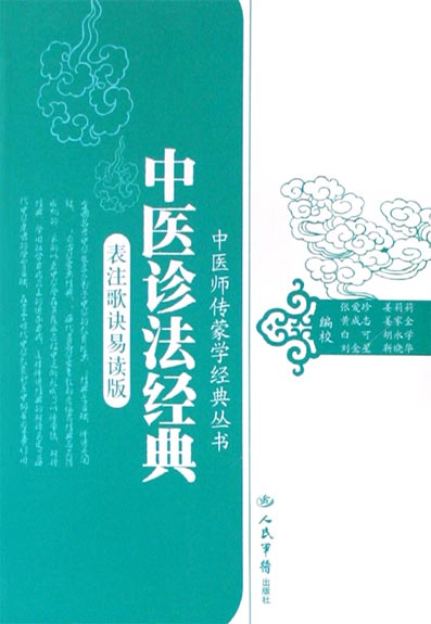 中医诊法经典（表注歌诀