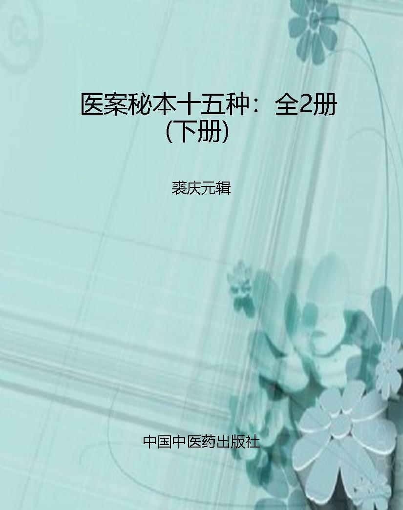 医案秘本十五种：全2册（