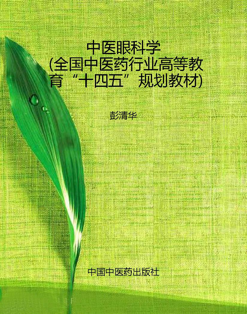 中医眼科学（全国中医药