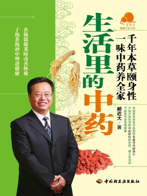 生活里的中药