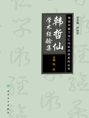 韩哲仙学术经验集