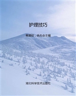 护理技巧