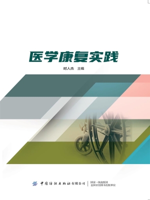 医学康复实践