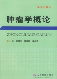 肿瘤学概论