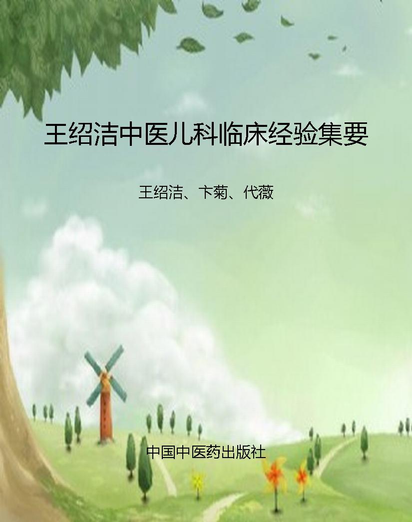 王绍洁中医儿科临床经