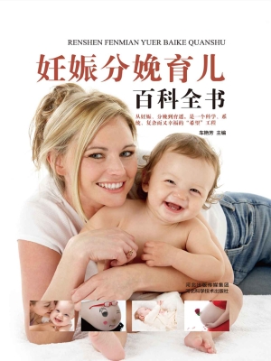 妊娠分娩育儿百科全书