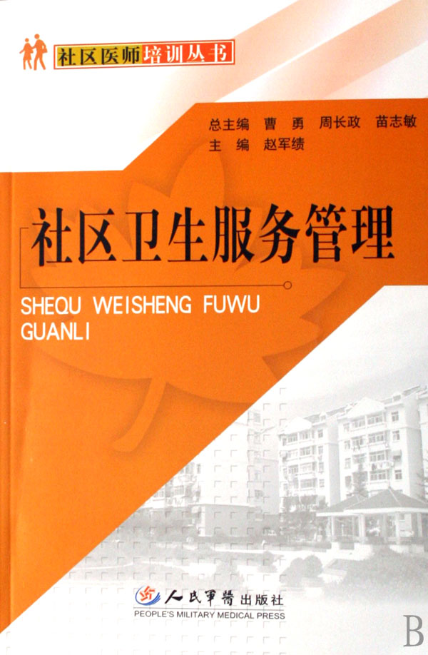 社区卫生服务管理