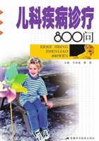 儿科疾病诊疗800问