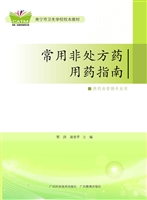 常用非处方药用药指南