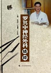 罗其中神经外科精粹
