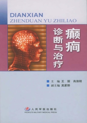 癫癎诊断与治疗