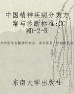 中国精神疾病分类方案