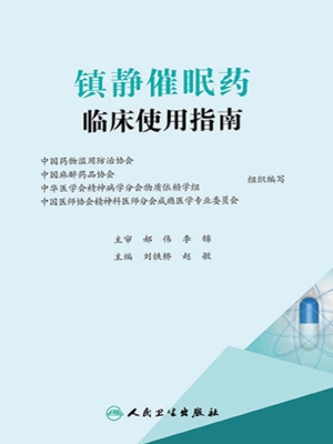 镇静催眠药临床使用指