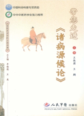 带您走进《诸病源候论