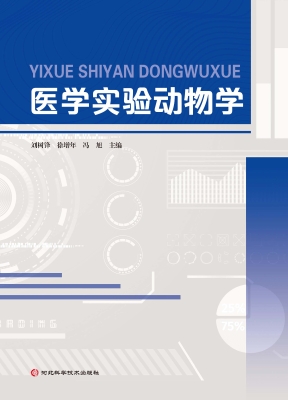 医学实验动物学