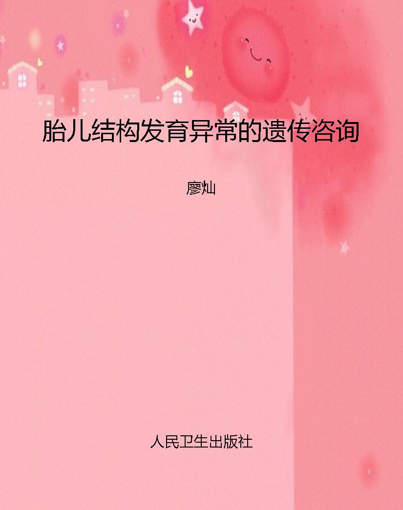 胎儿结构发育异常的遗