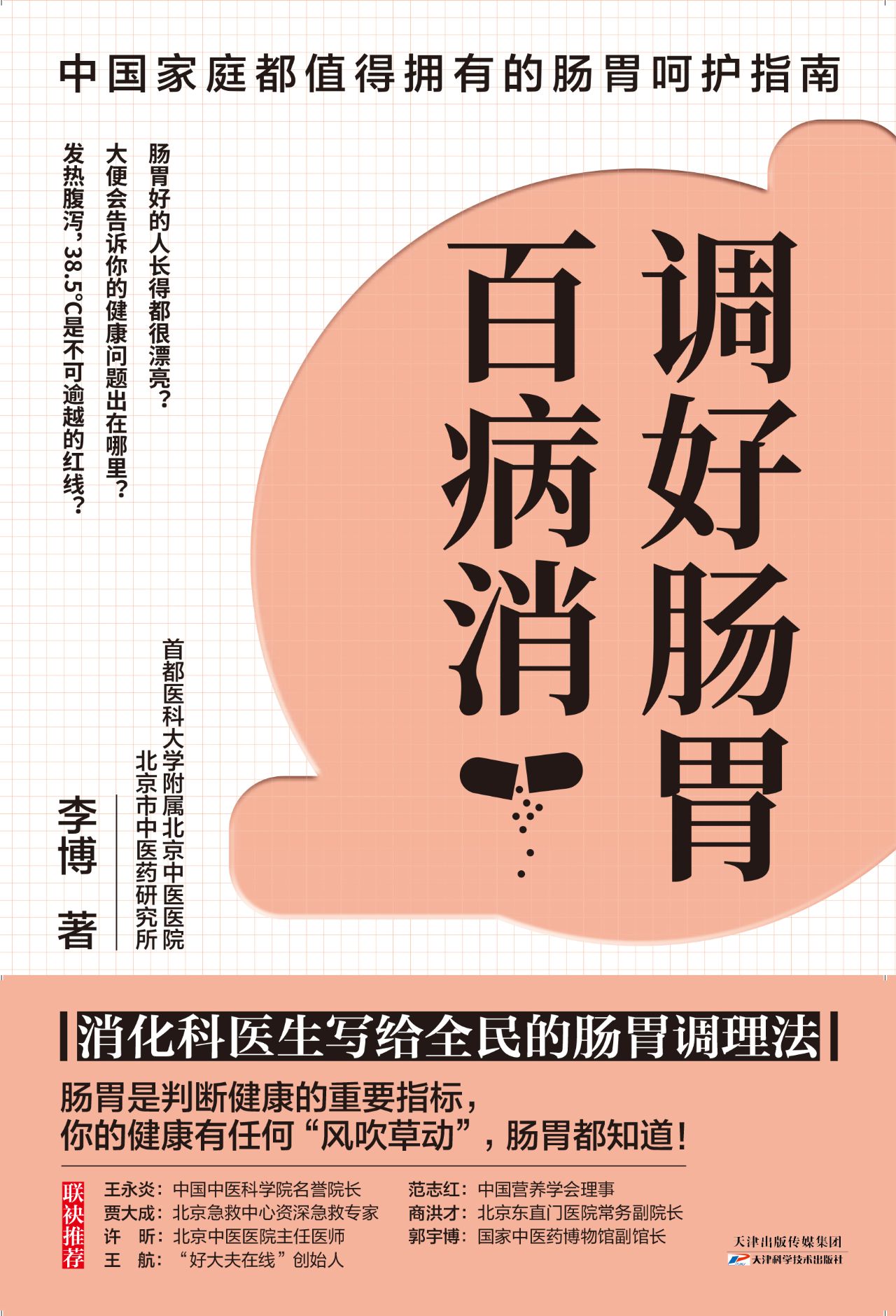 调好肠胃百病消：消化科