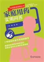 家庭用药实用问答