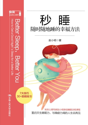 秒睡：随时随地睡的幸福