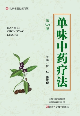 单味中药疗法