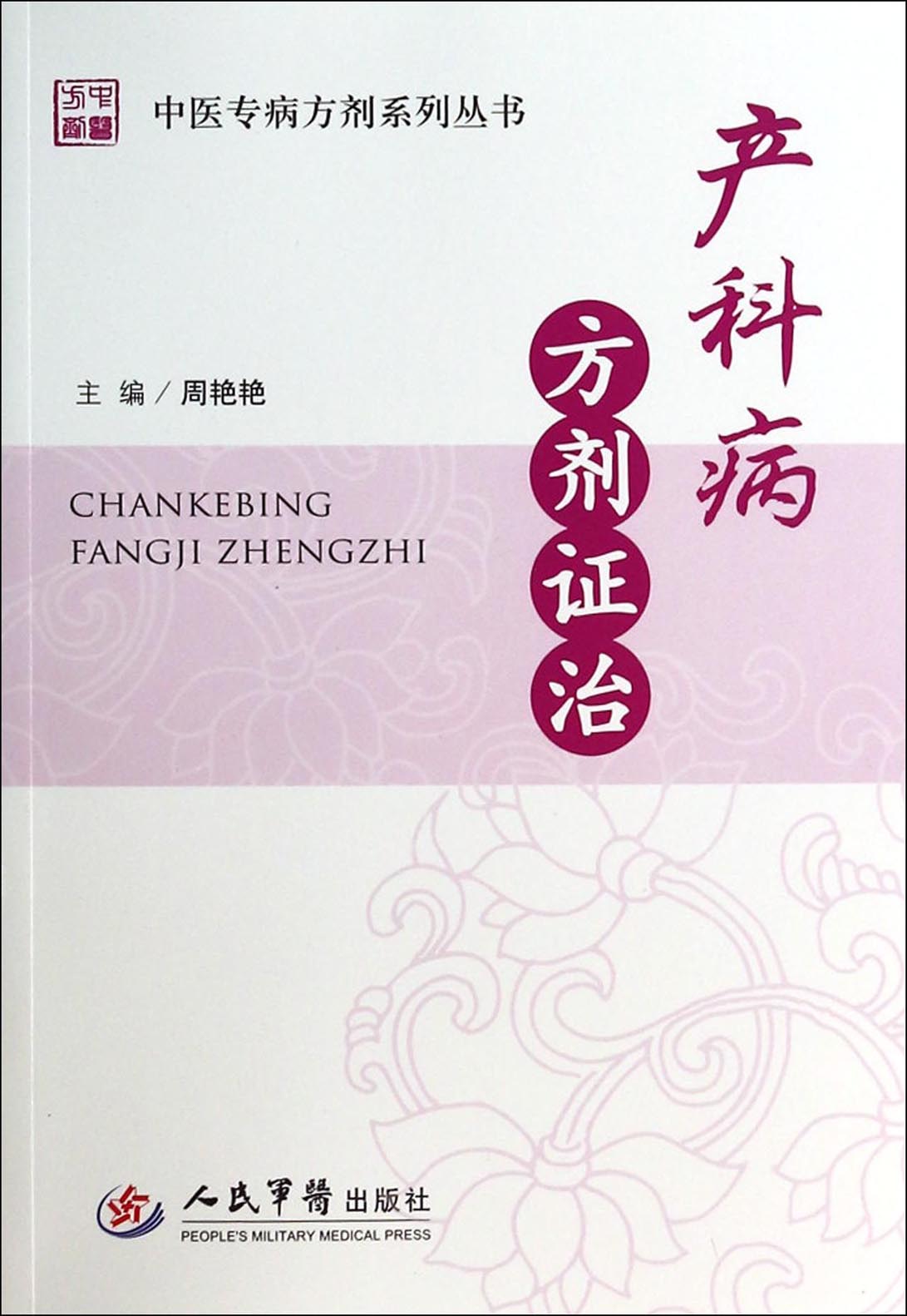 产科病方剂证治
