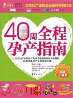 40周全程孕产指南