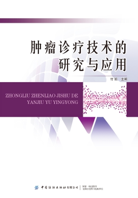 肿瘤诊疗技术的研究与