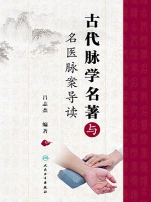 古代脉学名著与名医脉