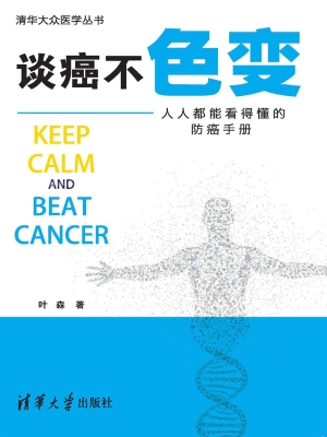 谈癌不色变——人人都