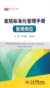 医院标准化管理手册（医