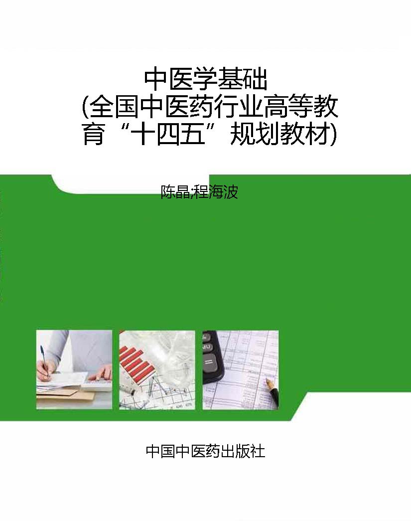 中医学基础（全国中医药