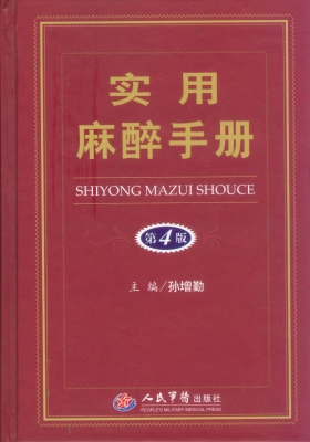 实用麻醉手册